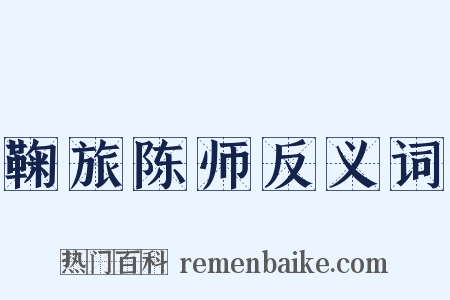 鞠旅陈师反义词是什么意思的图片